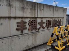 -松花湖风景名胜区