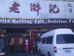 门面-老浒记烤鸭-北京菜(琉璃厂店)