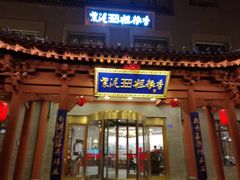 门面-紫泥369粗粮季(鼓楼店)