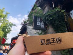 -品腐记·豆腐王朝(老门东总店)