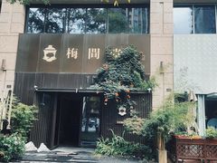 -梅间堂茶馆(绿地缤纷城店)