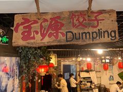 -宝源饺子(麦子店街店)