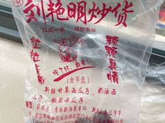 -刘艳明炒货(小心桥店)