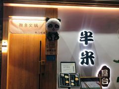 门面-独食火锅·半米屋台(望平街店)