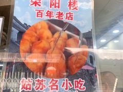 -荣阳楼(山塘街店)