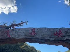 -桑干河大峡谷旅游区