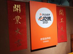 -炒豆合作社(东四总店)
