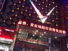 -乐道好声音量贩式KTV(北行店)