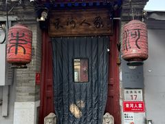 -束河人家(南锣鼓巷店)
