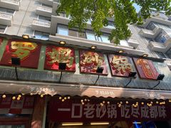 -罗妈砂锅(四川成都奎星楼店)