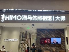 -海马体照相馆(重庆万象城大师店)