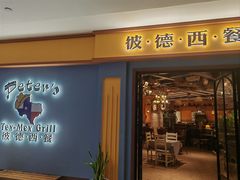 -彼德西餐(财富中心店)