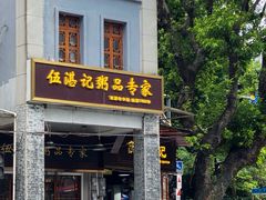 -伍湛记 · 广州老字号(龙津中路店)