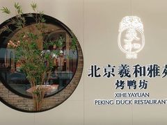 -羲和雅苑•北京烤鸭(乐园道万象城店)