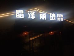 门面-晶泽丽琅·鱼鲜川菜(川师店)