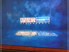-星聚会KTV(景枫中心店)