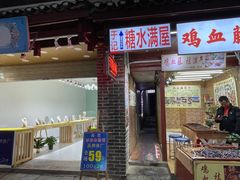 -于记糖水满屋
