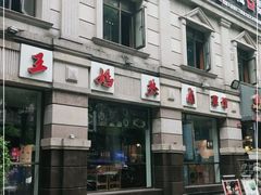 门面-王妈热卤·川味馆(海昌店)