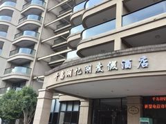 -千岛湖忆湖度假酒店(中心湖景区店)