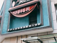 门面-洞庭渔人(沙湾店)