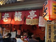 -老龙亭拉面店