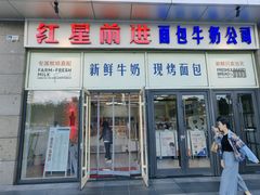 -红星前进面包牛奶公司(五道口购物中心店)