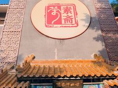 -不二茶空间·养生宴(石景山店)