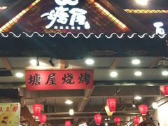 -塘屋烧烤·云南火塘烧烤品牌(春城慧谷旗舰店)