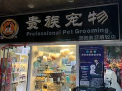 -贵族宠物·宠物美容(三阳路店)