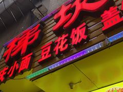 门面-梯坎面(洪崖洞店)