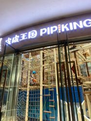 -PIPIKINGDOM皮皮王国欢乐号(欢乐海岸购物中心店)