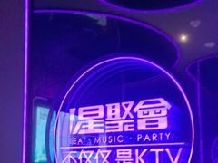 -星聚会KTV(合生汇黑金店)