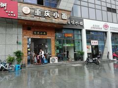 门面-重庆小面