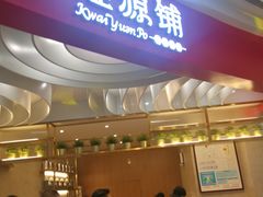 门面-桂桂茶(张家港吾悦广场店)