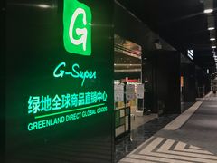 -G-Super 绿地优选(徐汇绿地缤纷城店)