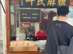 -叶氏麻糍(鼓浪屿店)