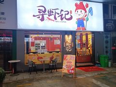 门面-寻虾记(小寨店)