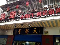 -天发芽·何记葫芦头泡馍·老字号(小南门店)