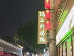 -涌上外婆桥(南塘店)