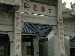 -黄埔古港