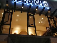 门面-老清朝包子铺(开明街店)