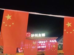 -沙州食驿·非遗小吃夜市