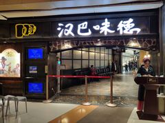 门面-汉巴味德(大悦城店)
