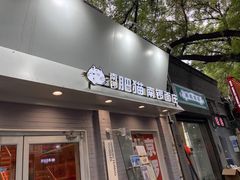 门面-南锣南门涮肉(南锣鼓巷店)
