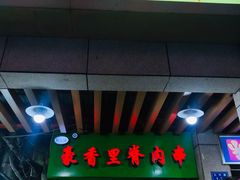 门面-豪香里脊肉串(大中路店)