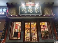 -德懋恭(西大街店)