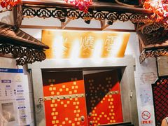 -浩海火烧云傣家菜(京广店)