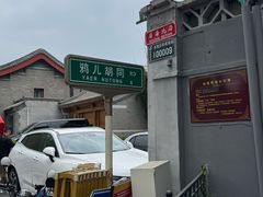 -清真·鸦儿李记·小馆(后海店)