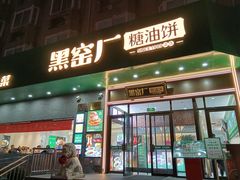 -黑窑厂糖油饼烤鸭·清真菜(黑窑厂街店)