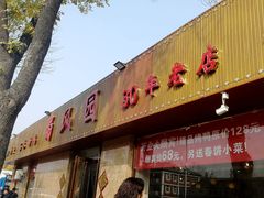 门面-清真•蜀风园(丁字沽总店)